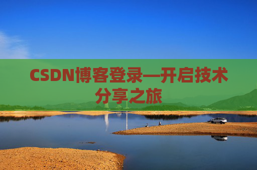 CSDN博客登录—开启技术分享之旅