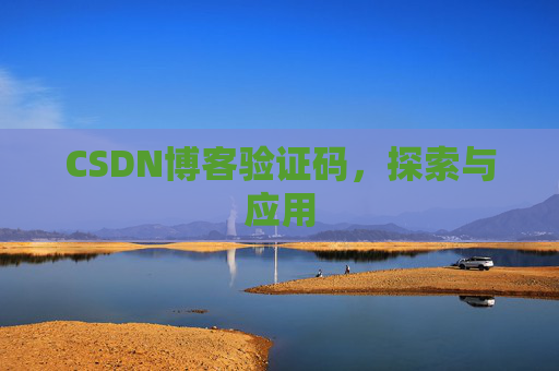 CSDN博客验证码，探索与应用