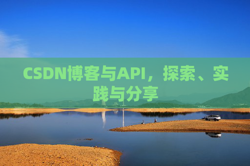 CSDN博客与API，探索、实践与分享