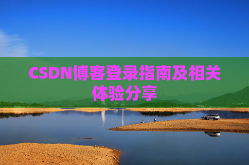 CSDN博客登录指南及相关体验分享
