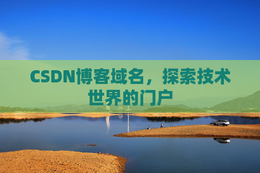 CSDN博客域名，探索技术世界的门户